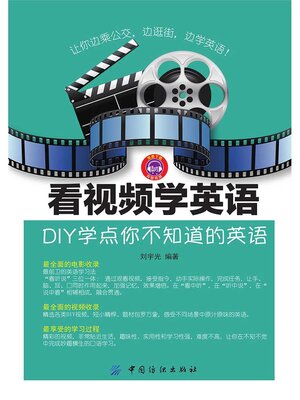 cover image of 看视频学英语